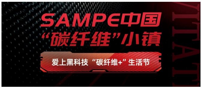 SAMPE中国2024年会 第十九届国际先进复合材料制品、原材料、工装及工程应用展览会(图3)