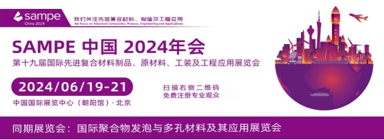 SAMPE中国2024年会 第十九届国际先进复合材料制品、原材料、工装及工程应用展览会(图4)