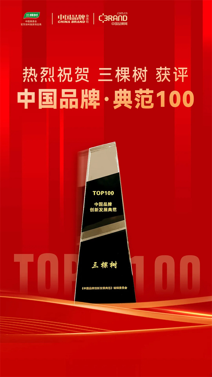 首批!三棵树获评“中国品牌创新发展典范TOP100”(图2) 首批!三棵树获评“中国品牌创新发展典范TOP100”(图2)