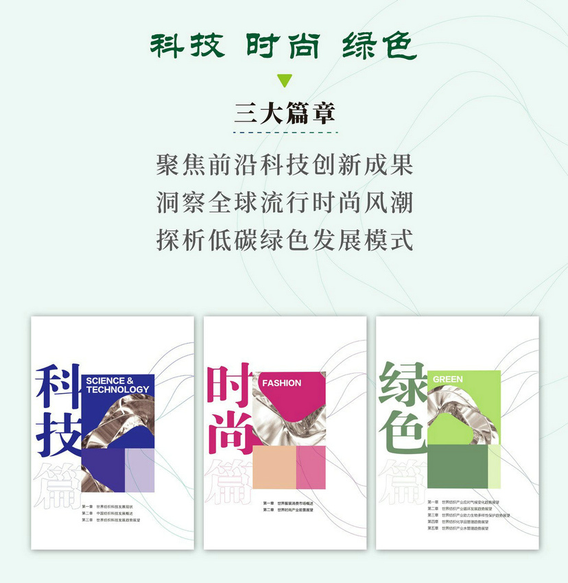 明趋势辨方向！《2024世界纺织行业趋势展望》正式出版(图2)