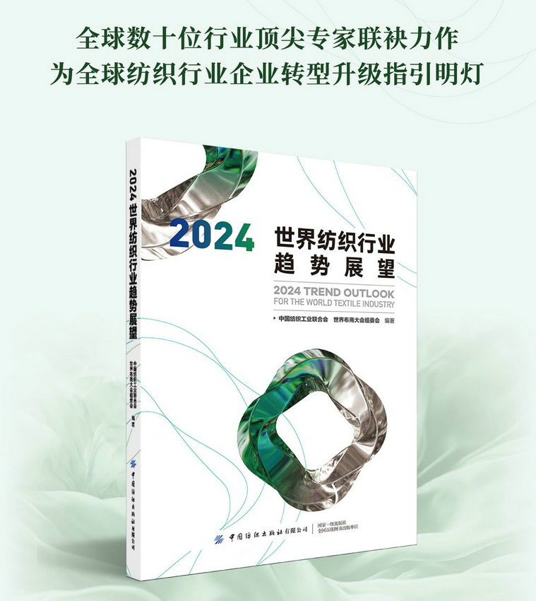明趋势辨方向！《2024世界纺织行业趋势展望》正式出版(图1)