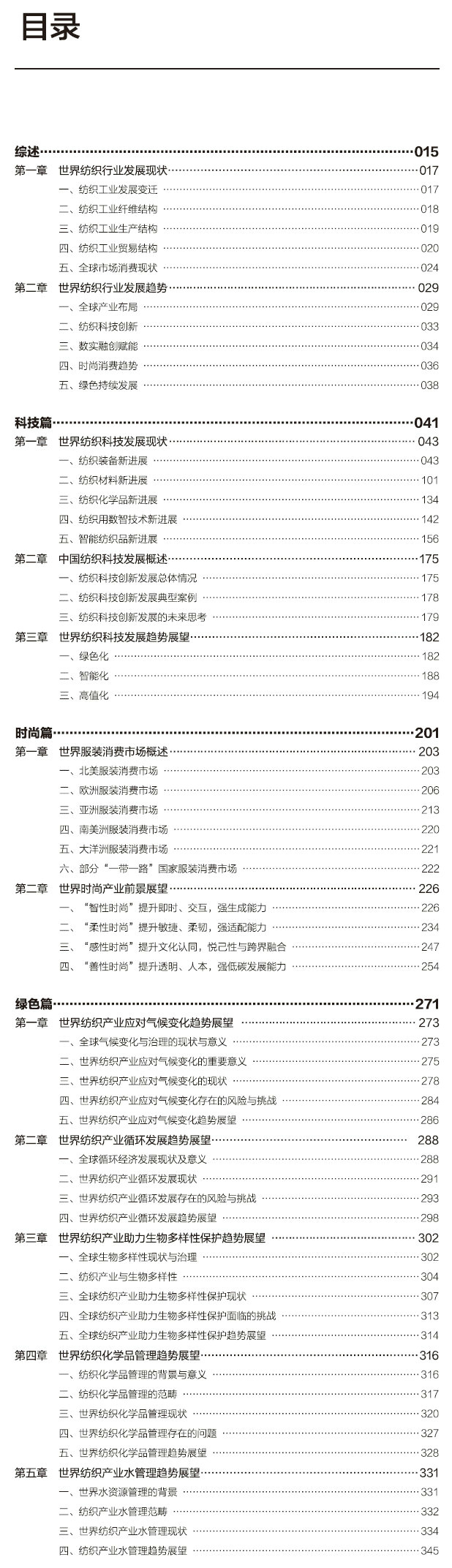 明趋势辨方向！《2024世界纺织行业趋势展望》正式出版(图9)