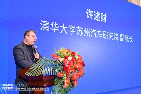 创新材料·降本增效 2024中国汽车外观装饰件技术创新论坛成功举办(图2) 创新材料·降本增效 2024中国汽车外观装饰件技术创新论坛成功举办(图2)