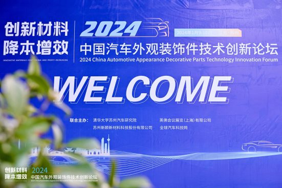 创新材料·降本增效 2024中国汽车外观装饰件技术创新论坛成功举办(图1) 创新材料·降本增效 2024中国汽车外观装饰件技术创新论坛成功举办(图1)