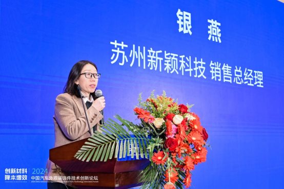 创新材料·降本增效 2024中国汽车外观装饰件技术创新论坛成功举办(图3) 创新材料·降本增效 2024中国汽车外观装饰件技术创新论坛成功举办(图3)