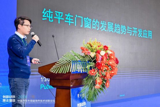 创新材料·降本增效 2024中国汽车外观装饰件技术创新论坛成功举办(图5) 创新材料·降本增效 2024中国汽车外观装饰件技术创新论坛成功举办(图5)