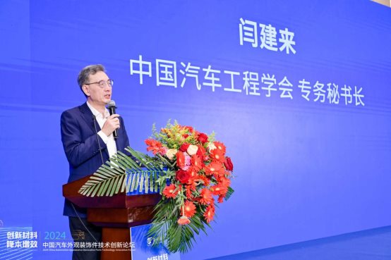 创新材料·降本增效 2024中国汽车外观装饰件技术创新论坛成功举办(图4) 创新材料·降本增效 2024中国汽车外观装饰件技术创新论坛成功举办(图4)