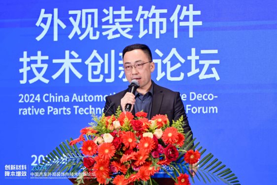 创新材料·降本增效 2024中国汽车外观装饰件技术创新论坛成功举办(图6) 创新材料·降本增效 2024中国汽车外观装饰件技术创新论坛成功举办(图6)
