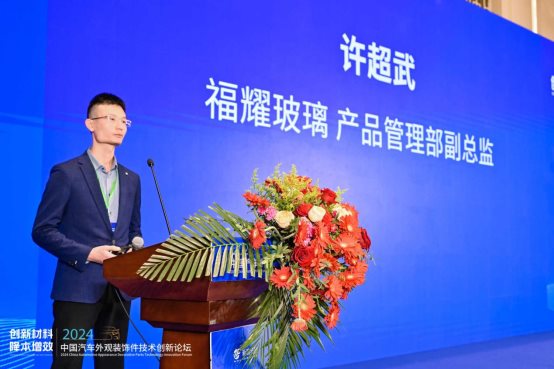 创新材料·降本增效 2024中国汽车外观装饰件技术创新论坛成功举办(图8) 创新材料·降本增效 2024中国汽车外观装饰件技术创新论坛成功举办(图8)