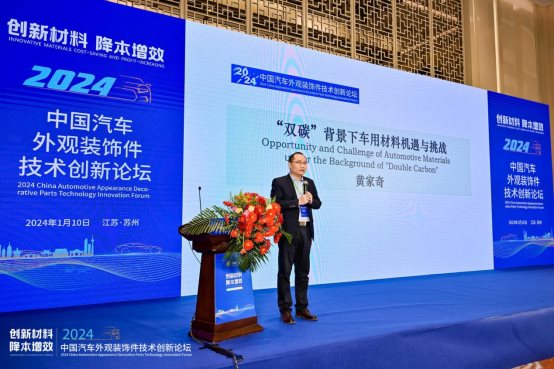 创新材料·降本增效 2024中国汽车外观装饰件技术创新论坛成功举办(图11) 创新材料·降本增效 2024中国汽车外观装饰件技术创新论坛成功举办(图11)