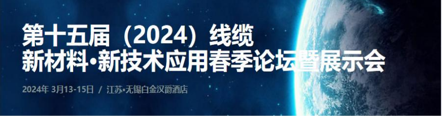 2024线缆新材料新技术创新春季论坛(图2) 2024线缆新材料新技术创新春季论坛(图2)