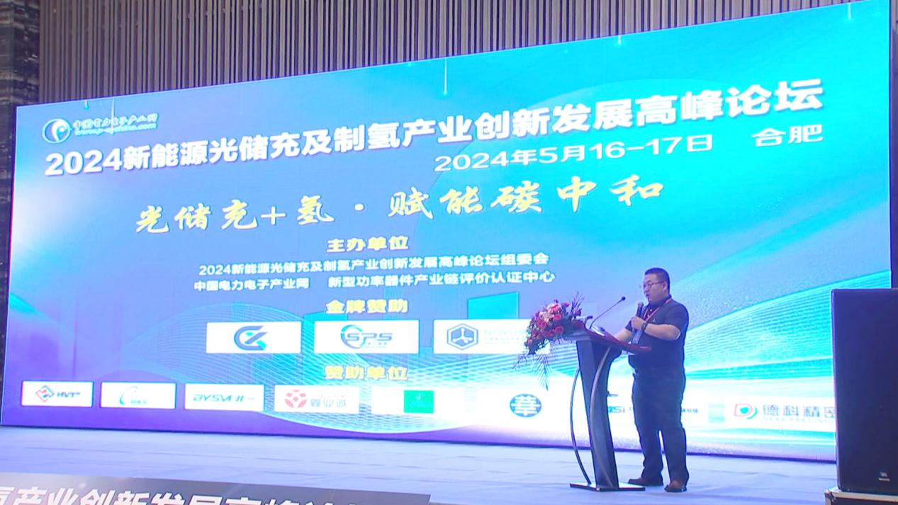 2024新能源光储充及制氢产业创新发展高峰论坛圆满落幕(图1)