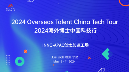 2024海外博士中国科技行活动圆满结束(图1) 2024海外博士中国科技行活动圆满结束(图1)