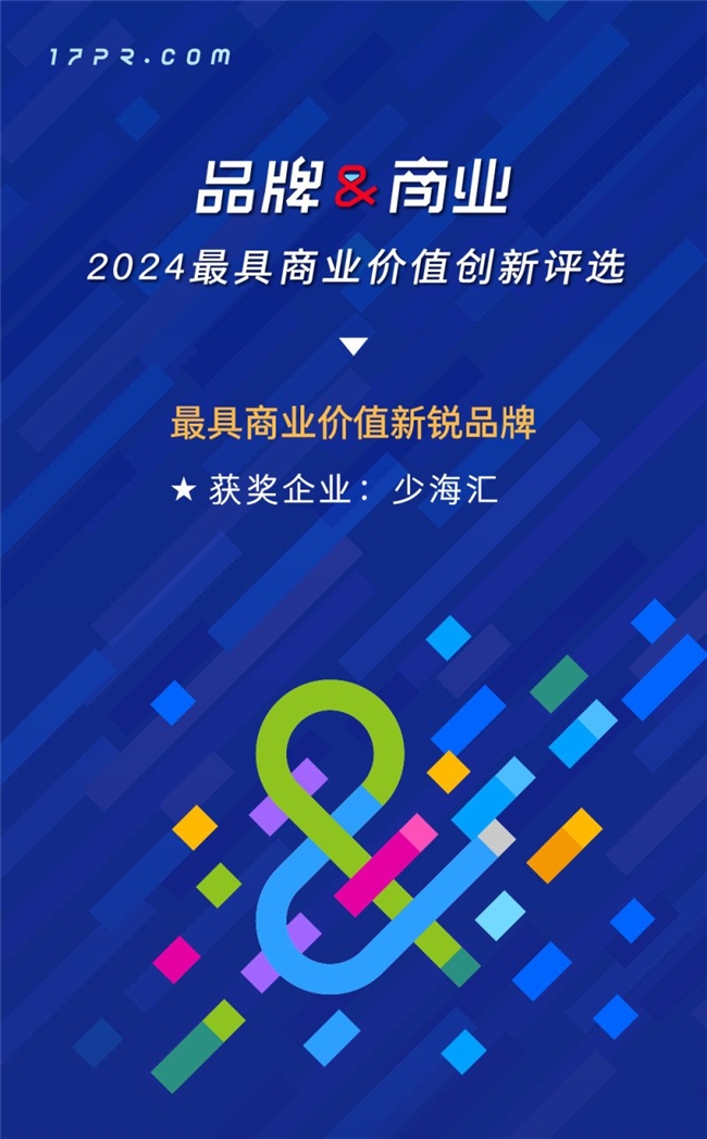 少海汇获评2024年度最具商业价值新锐品牌(图1) 少海汇获评2024年度最具商业价值新锐品牌(图1)