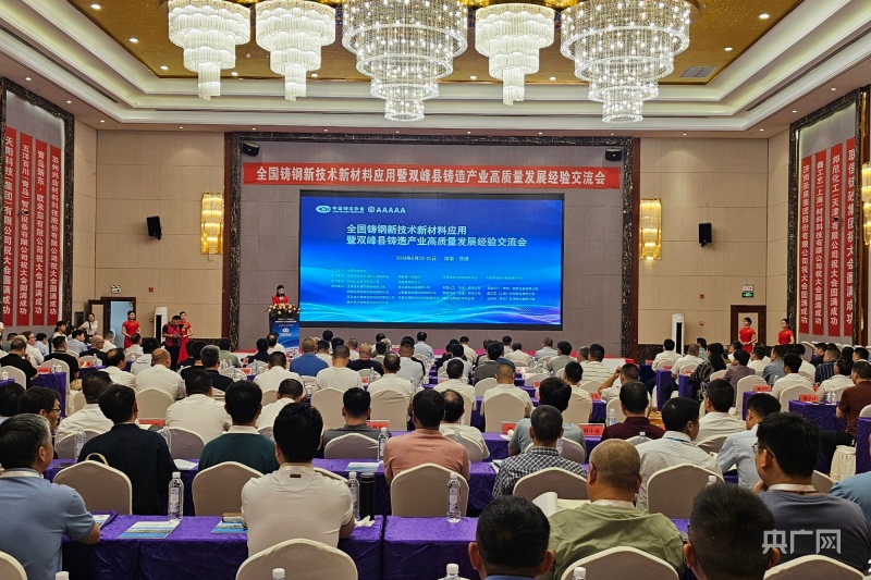300余名专家学者齐聚双峰 为铸造产业高质量发展聚势赋能(图1) 300余名专家学者齐聚双峰 为铸造产业高质量发展聚势赋能(图1)