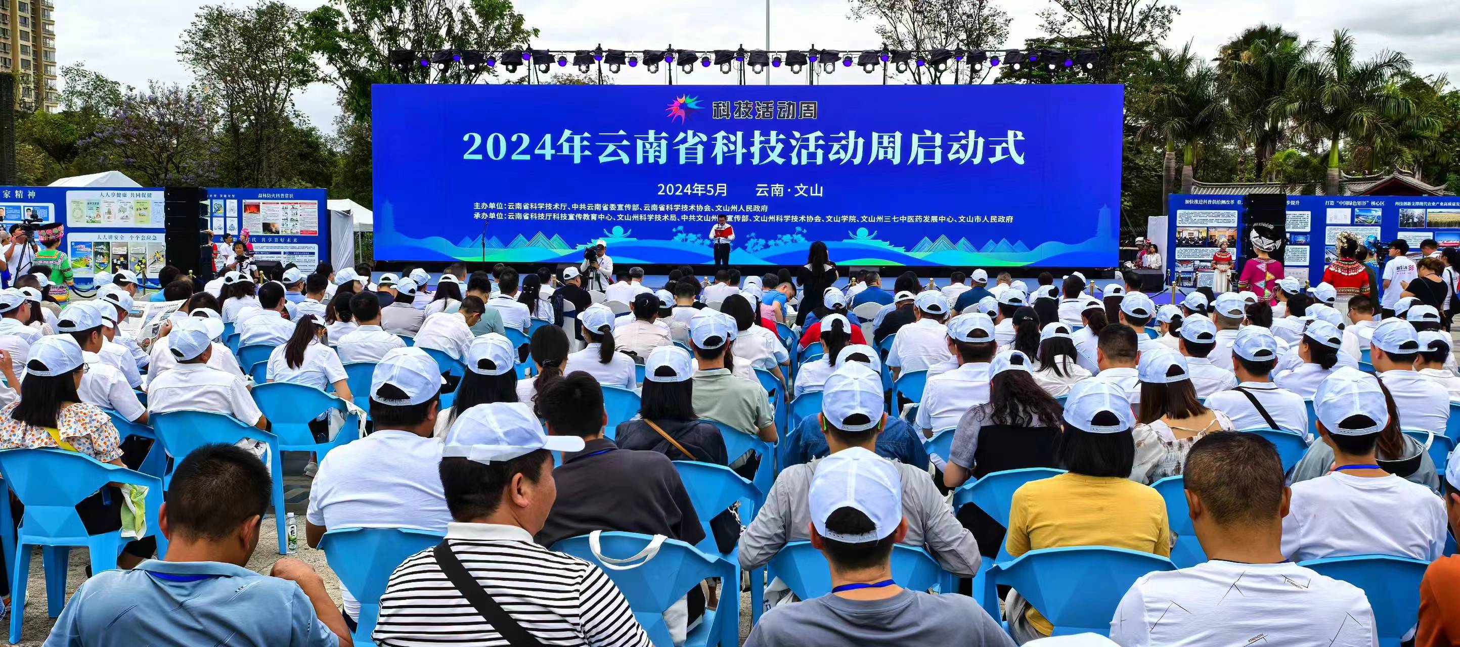 2024年云南省科技活动周在文山启动(图1)