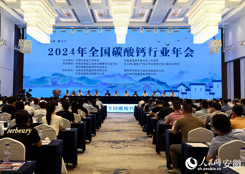 2024年全国碳酸钙行业年会在宣城召开(图1) 2024年全国碳酸钙行业年会在宣城召开(图1)