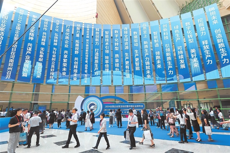 2024全国企业家活动日暨中国企业家年会丨向“新”而进 全面融入新质生产力浪潮(图1)