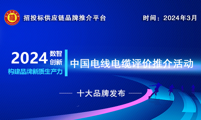 2024中国电线电缆十大品牌系列榜单发布(图1) 2024中国电线电缆十大品牌系列榜单发布(图1)