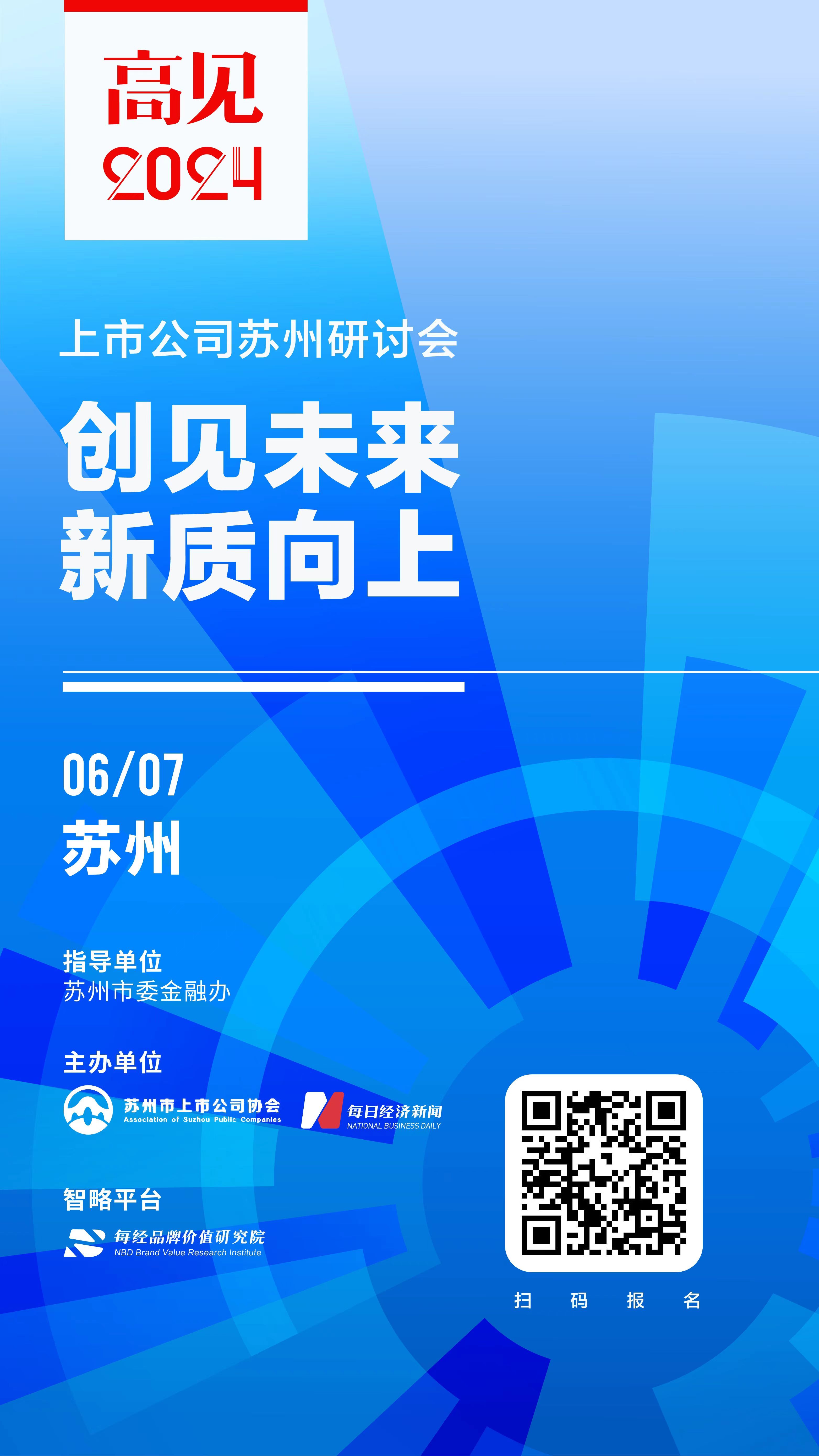 共绘新质蓝图 前瞻创新之路 “高见2024”上市公司苏州研讨会即将举行(图1) 共绘新质蓝图 前瞻创新之路 “高见2024”上市公司苏州研讨会即将举行(图1)