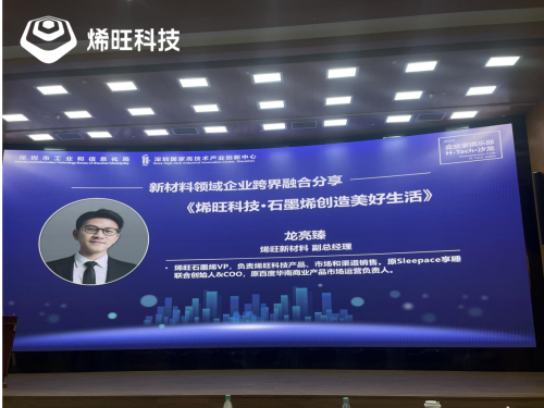 深圳工信局材料赋能会议烯旺石墨烯在产业升级方面价值巨大(图1) 深圳工信局材料赋能会议烯旺石墨烯在产业升级方面价值巨大(图1)