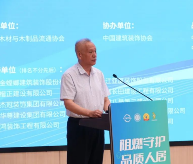 共筑绿色家居 助力行业发展升级 2024年“阻燃守护·品质人居”大会召开(图2) 共筑绿色家居 助力行业发展升级 2024年“阻燃守护·品质人居”大会召开(图2)