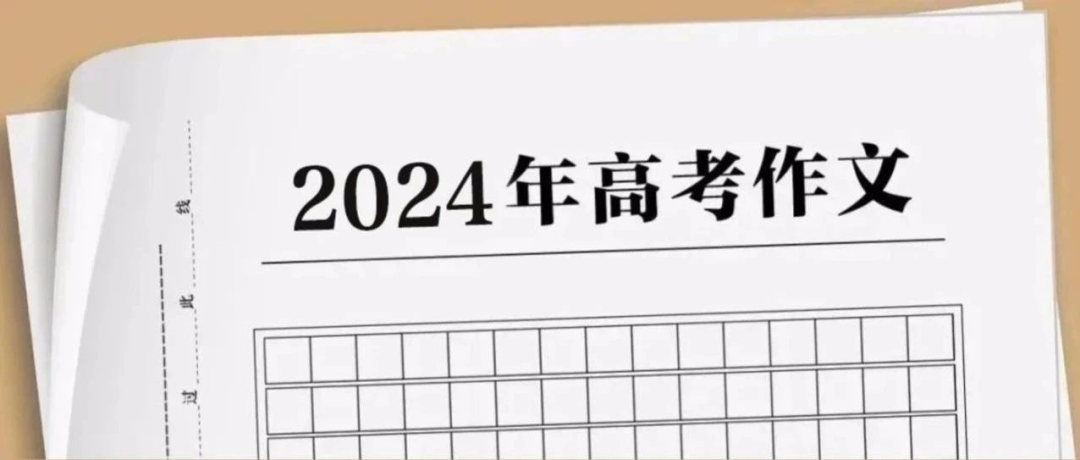 2024年高考语文全国卷作文试题解析(图1) 2024年高考语文全国卷作文试题解析(图1)