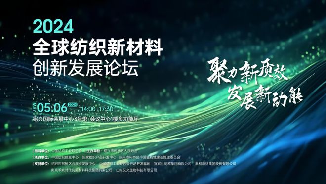注入发展新动能!2024全球纺织新材料创新发展论坛将于柯桥举行(图1) 注入发展新动能!2024全球纺织新材料创新发展论坛将于柯桥举行(图1)